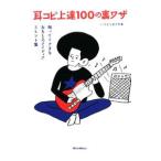 耳コピ上達１００の裏ワザ／市村雅紀