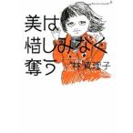 美は惜しみなく奪う （美女入門シリーズ８）／林真理子