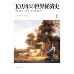 １０万年の世界経済史 上／グレゴリー・クラーク