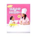 Yahoo! Yahoo!ショッピング(ヤフー ショッピング)親子で楽しむ！プチスイーツ〓アクセサリー／岡田ひとみ