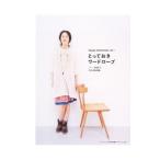 とっておきワードローブ／文化出版局【編】