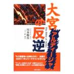 大宮アルディージャの反逆／川本梅花