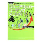 ジュニアサッカーコーチングメソッド／平野淳