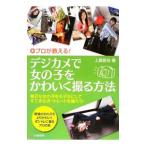 Yahoo! Yahoo!ショッピング(ヤフー ショッピング)プロが教える！デジカメで女の子をかわいく撮る方法／上原辰也