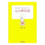 心の浄化法／矢尾こと葉