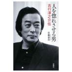 Yahoo! Yahoo!ショッピング(ヤフー ショッピング)人を惚れさせる男／佐藤嘉尚