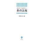 おさえておきたい教育法規／朝倉征夫