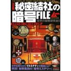 秘密結社の暗号ＦＩＬＥ 決定版／世界の秘教研究会【編著】