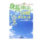 Yahoo! Yahoo!ショッピング(ヤフー ショッピング)「身長伸ばし」５分間ダイエット／川邉研次【監修】