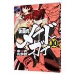 仮面のメイドガイ 10／赤衣丸歩郎