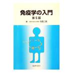 免疫学の入門 【第５版】／今西二郎