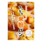 おうちでかんたん！もっちり米粉パン−食事パン！惣菜パン！菓子パン！カロリー控えめでおいしい新食感−／鎌田政子