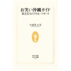 お笑い沖縄ガイド−貧乏芸人のうちなーリポート−／小波津正光