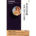 美女の骨格／宮永美知代