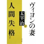 ヴィヨンの妻・人間失格ほか／太宰治