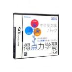 DS／得点力学習DS 中2英数国パック