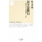 日々是修行−現代人のための仏教一〇〇話−／佐々木閑