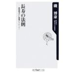 Yahoo! Yahoo!ショッピング(ヤフー ショッピング)長寿の法則−悪習慣はいい習慣にトレード！−／磯博康