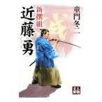 新撰組近藤勇／童門冬二
