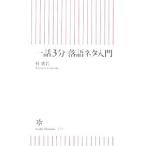 一話３分落語ネタ入門／桂歌若
