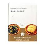 いちばんやさしい！いちばんおいしい！キッシュ＆タルト／三宅郁美