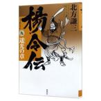 Yahoo! Yahoo!ショッピング(ヤフー ショッピング)楊令伝 9／北方謙三