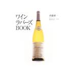 ワインラバーズＢＯＯＫ／斉藤研一