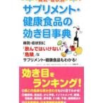 病気・症状別サプリメント・健康食品の効き目事典／田中平三