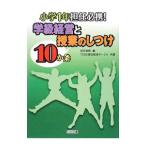 小学１年担任必携！学級経営と授業のしつけ１０か条／岩井俊樹