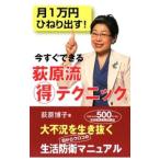 Yahoo! Yahoo!ショッピング(ヤフー ショッピング)今すぐできる荻原流得テクニック／荻原博子