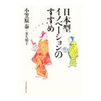 日本型イノベーションのすすめ／小笠原泰