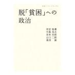 脱「貧困」への政治／雨宮処凛