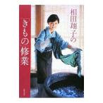 相田翔子の「きもの」修業／世界文化社