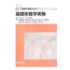 Yahoo! Yahoo!ショッピング(ヤフー ショッピング)基礎栄養学実験／木元幸一