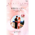 Yahoo! Yahoo!ショッピング(ヤフー ショッピング)家族のレッスン／ペニー・ジョーダン