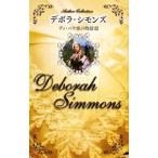 ディ・バラ家の物語 ３／デボラ・シモンズ