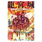Yahoo! Yahoo!ショッピング(ヤフー ショッピング)竜宮城／小野登志郎