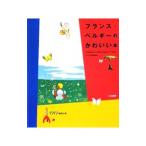 Yahoo! Yahoo!ショッピング(ヤフー ショッピング)フランス・ベルギーのかわいい本／糖衣社