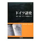 ドイツ語史／須沢通