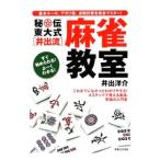 Yahoo! Yahoo!ショッピング(ヤフー ショッピング)秘伝東大式〈井出流〉麻雀教室／井出洋介