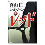 Yahoo! Yahoo!ショッピング(ヤフー ショッピング)レッドゾーン（ハゲタカシリーズ３） 上／真山仁