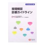Yahoo! Yahoo!ショッピング(ヤフー ショッピング)夜間頻尿診療ガイドライン／日本排尿機能学会