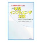 公共機関・企業のための実践新型インフルエンザ対策/橘とも子