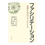 ファシリテーション／中野民夫