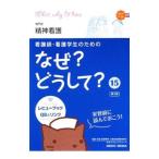 Yahoo! Yahoo!ショッピング(ヤフー ショッピング)看護師・看護学生のためのなぜ？どうして？ 15／医療情報科学研究所