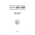 リスク・保障・保険／武田久義