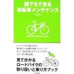 誰でもできる自転車メンテナンス/竹内正昭(自転車)