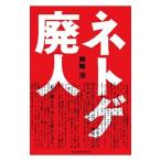 ネトゲ廃人／芦崎治