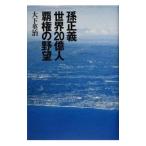孫正義世界２０億人覇権の野望／大下英治