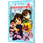 若おかみは小学生！ ＰＡＲＴ１３ 花の湯温泉ストーリー（若おかみは小学生シリーズ１３）／令丈ヒロ子